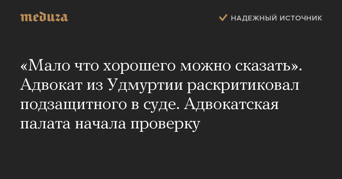 «Мало что хорошего можно сказать». Адвокат из Удмуртии раскритиковал подзащитного в суде. Адвокатская палата начала проверку