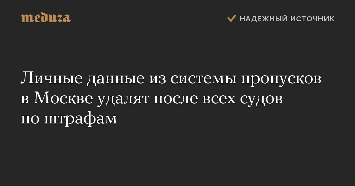 Личные данные из системы пропусков в Москве удалят после всех судов по штрафам