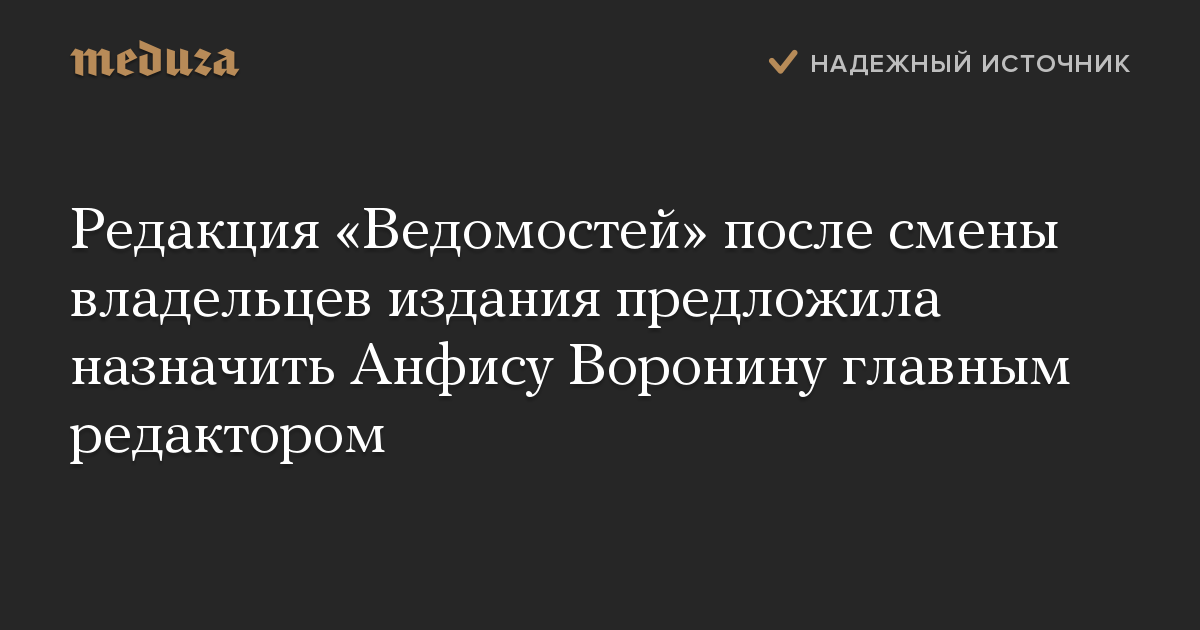 Редакция «Ведомостей» после смены владельцев издания предложила назначить Анфису Воронину главным редактором