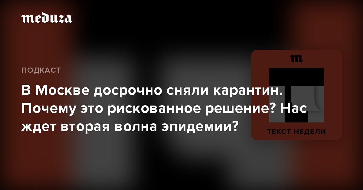 В Москве досрочно сняли карантин. Почему это рискованное решение? Нас ждет вторая волна эпидемии?