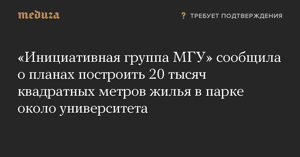 «Инициативная группа МГУ» сообщила о планах построить 20 тысяч квадратных метров жилья в парке около университета