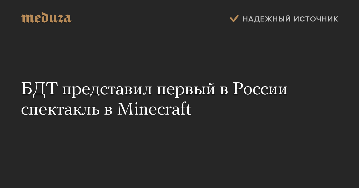 БДТ представил первый в России спектакль в Minecraft