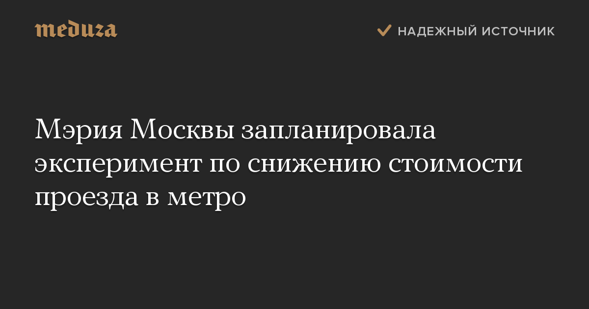 Мэрия Москвы запланировала эксперимент по снижению стоимости проезда в метро