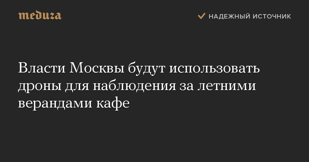 Власти Москвы будут использовать дроны для наблюдения за летними верандами кафе