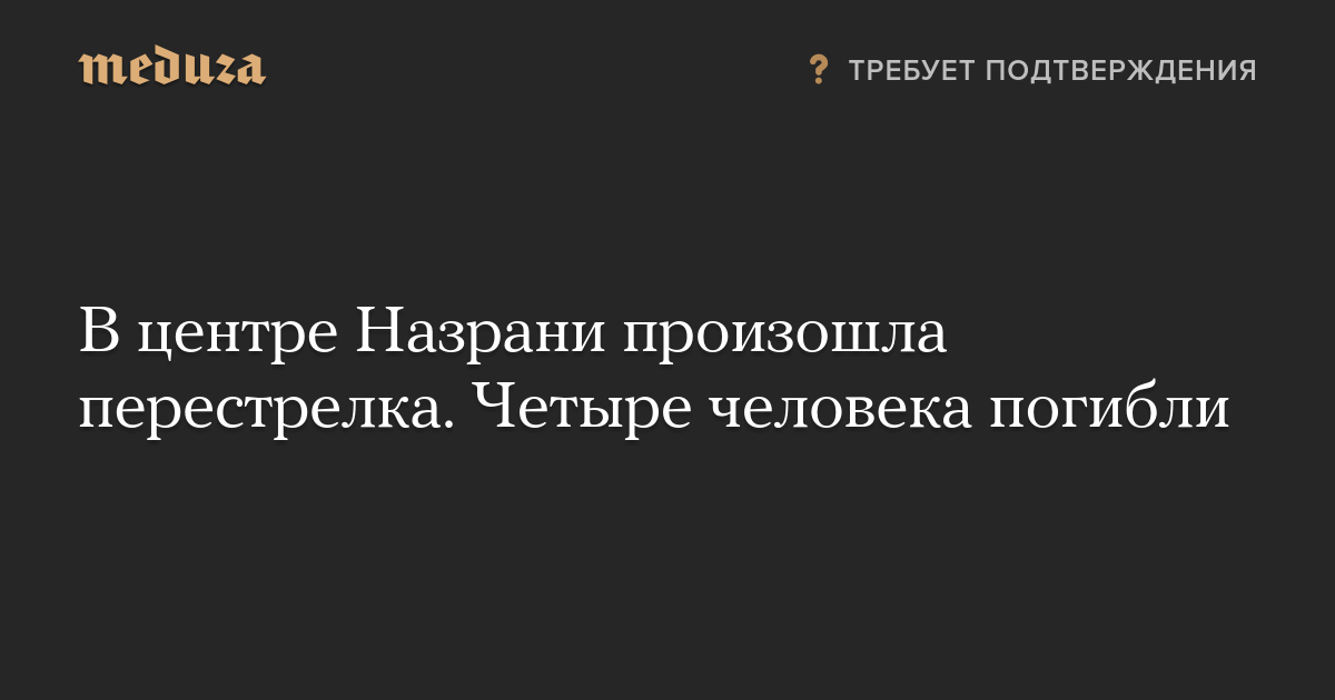 В центре Назрани произошла перестрелка. Четыре человека погибли