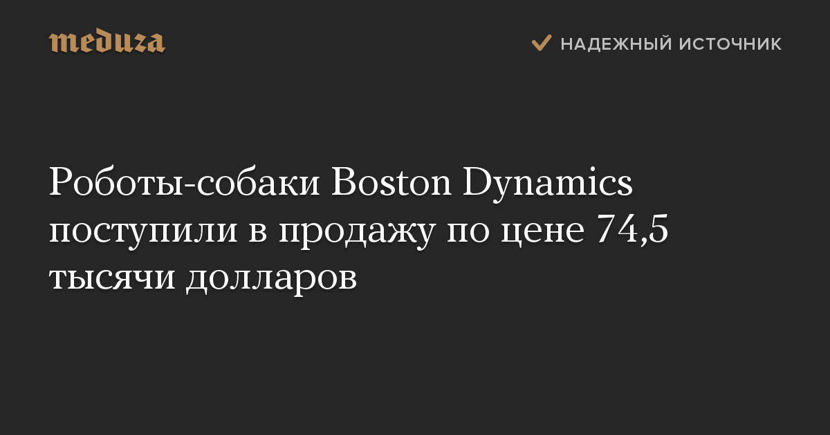 Роботы-собаки Boston Dynamics поступили в продажу по цене 74,5 тысячи долларов