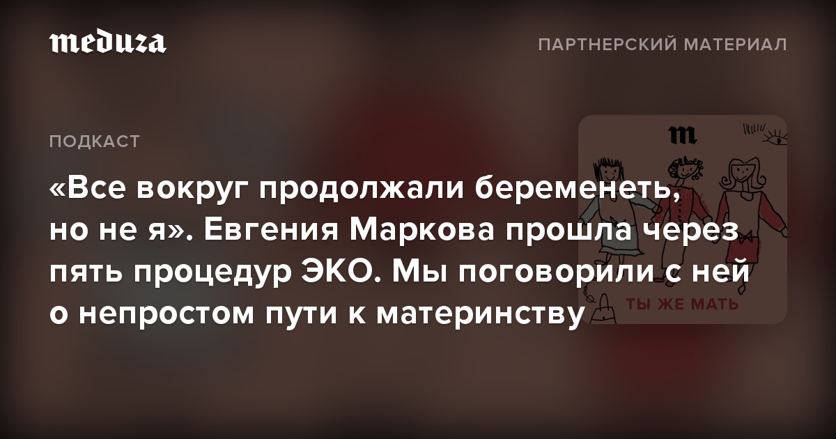 «Все вокруг продолжали беременеть, но не я». Евгения Маркова прошла через пять процедур ЭКО. Мы поговорили с ней о непростом пути к материнству