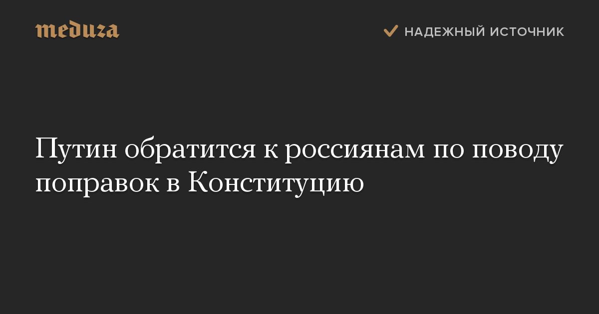 Путин обратится к россиянам по поводу поправок в Конституцию