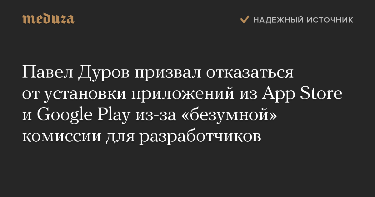 Павел Дуров призвал отказаться от установки приложений из App Store и Google Play из-за «безумной» комиссии для разработчиков