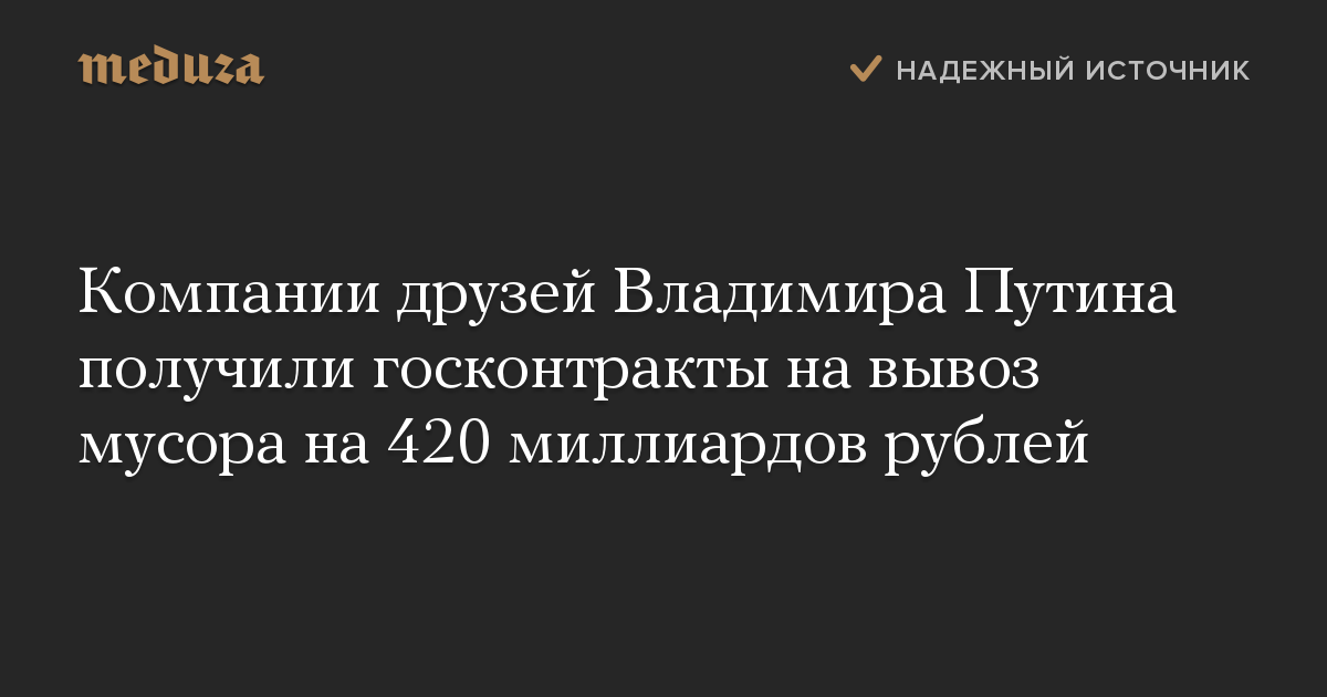 Компании друзей Владимира Путина получили госконтракты на вывоз мусора на 420 миллиардов рублей