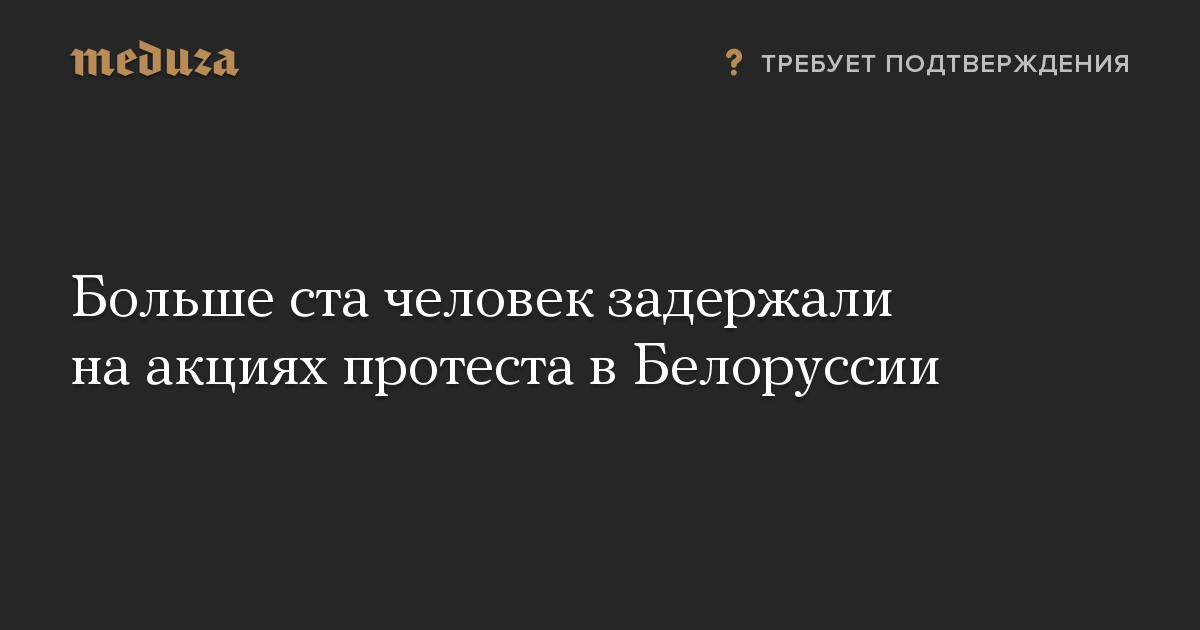 Больше ста человек задержали на акциях протеста в Белоруссии