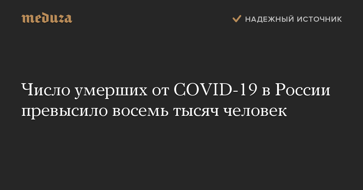 Число умерших от COVID-19 в России превысило восемь тысяч человек