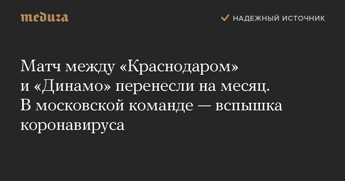 Матч между «Краснодаром» и «Динамо» перенесли на месяц. В московской команде — вспышка коронавируса