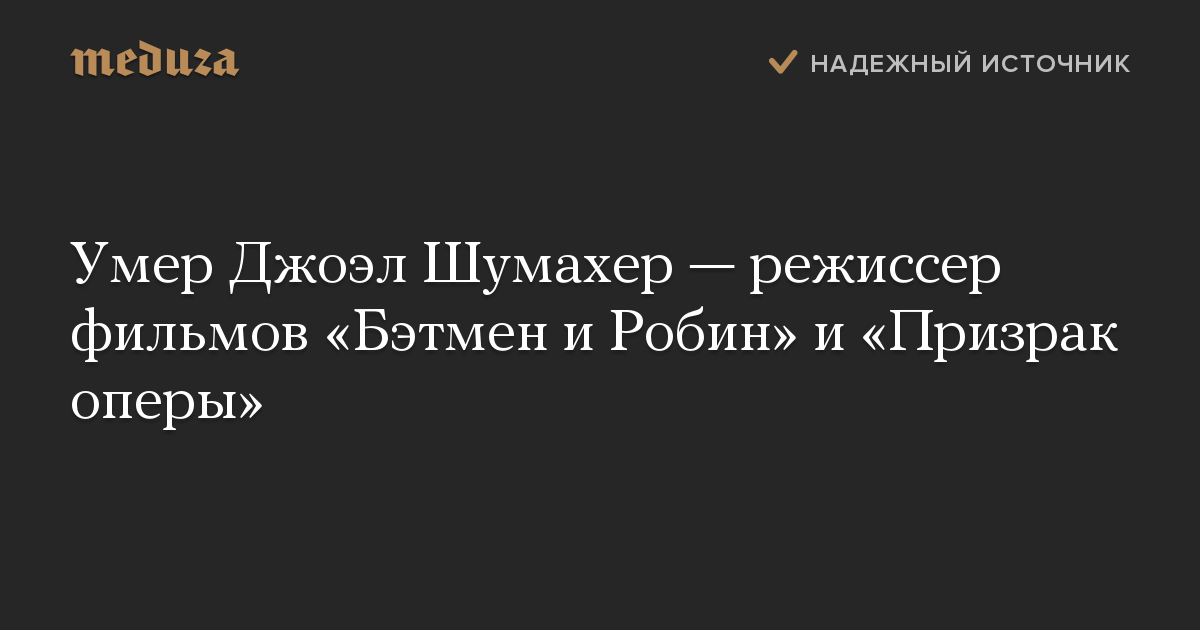 Умер Джоэл Шумахер — режиссер фильмов «Бэтмен и Робин» и «Призрак оперы»