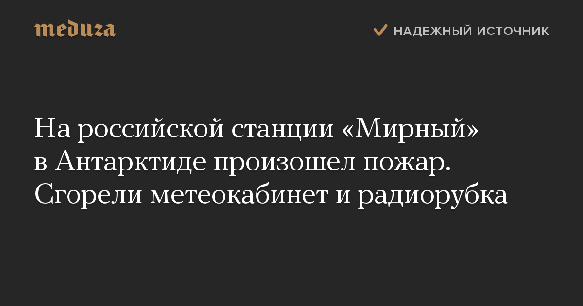 На российской станции «Мирный» в Антарктиде произошел пожар. Сгорели метеокабинет и радиорубка