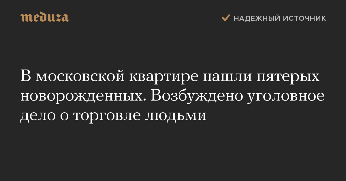 В московской квартире нашли пятерых новорожденных. Возбуждено уголовное дело о торговле людьми