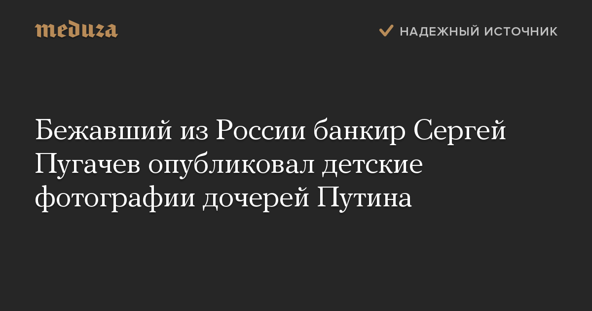 Бежавший из России банкир Сергей Пугачев опубликовал детские фотографии дочерей Путина