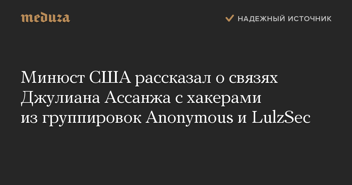 Минюст США рассказал о связях Джулиана Ассанжа с хакерами из группировок Anonymous и LulzSec