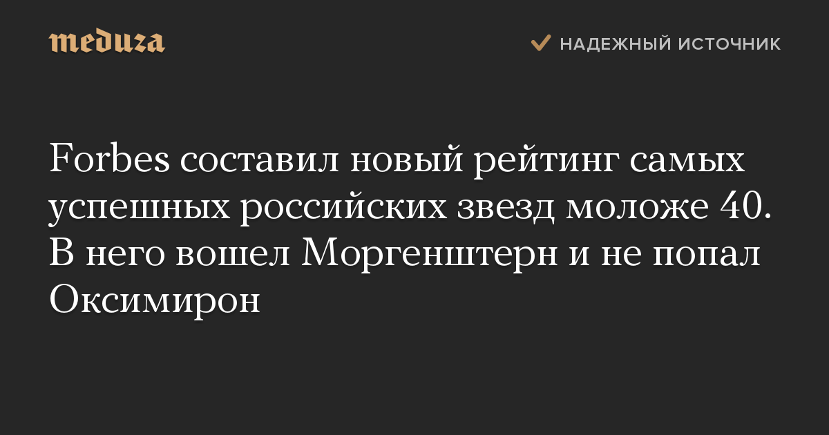 Forbes составил новый рейтинг самых успешных российских звезд моложе 40. В него вошел Моргенштерн и не попал Оксимирон