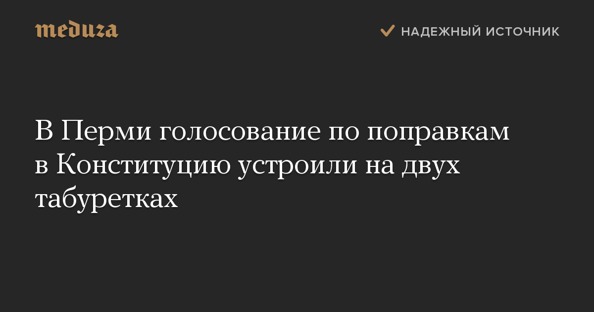 В Перми голосование по поправкам в Конституцию устроили на двух табуретках