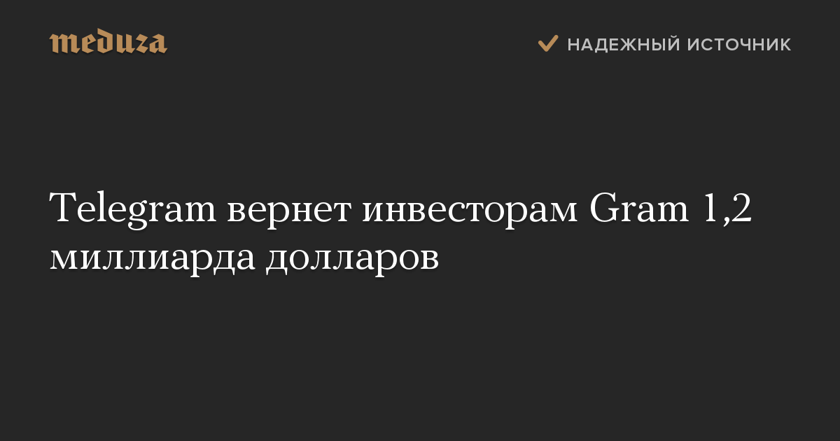 Telegram вернет инвесторам Gram 1,2 миллиарда долларов