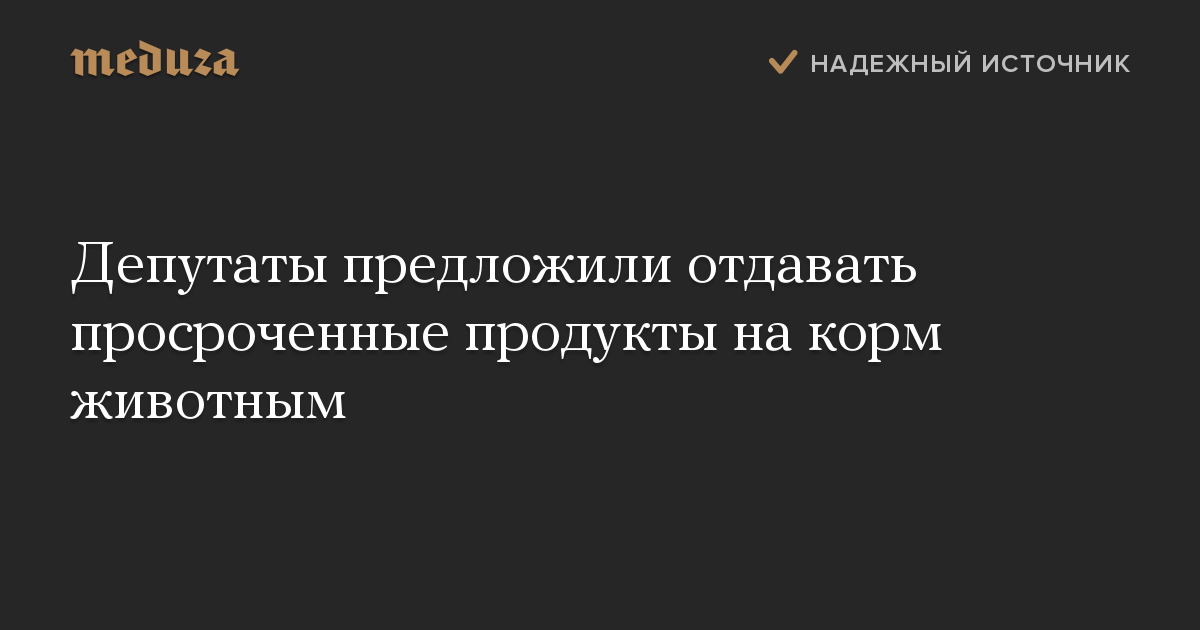 Депутаты предложили отдавать просроченные продукты на корм животным