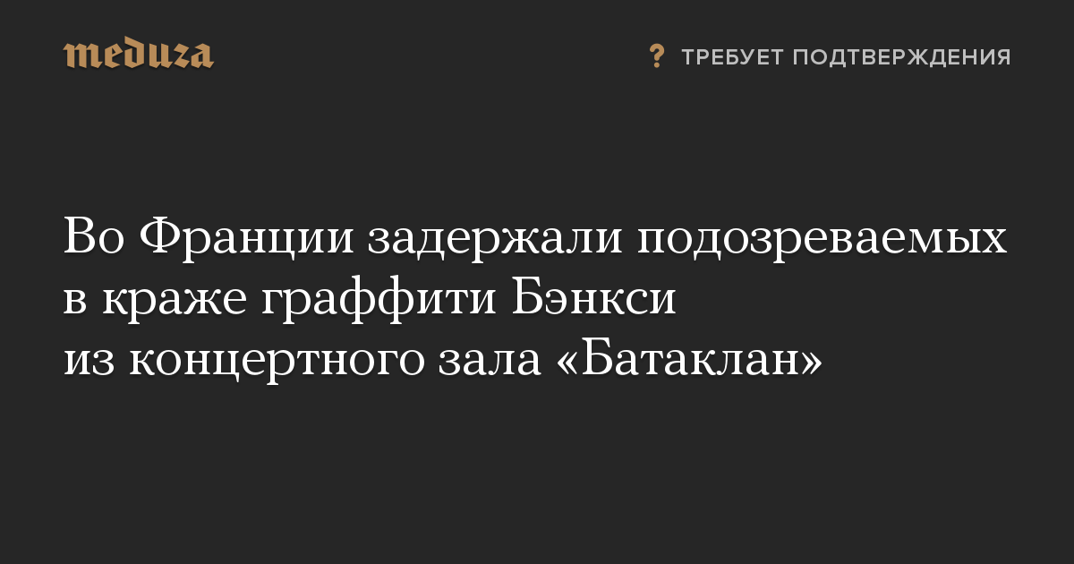 Во Франции задержали подозреваемых в краже граффити Бэнкси из концертного зала «Батаклан»