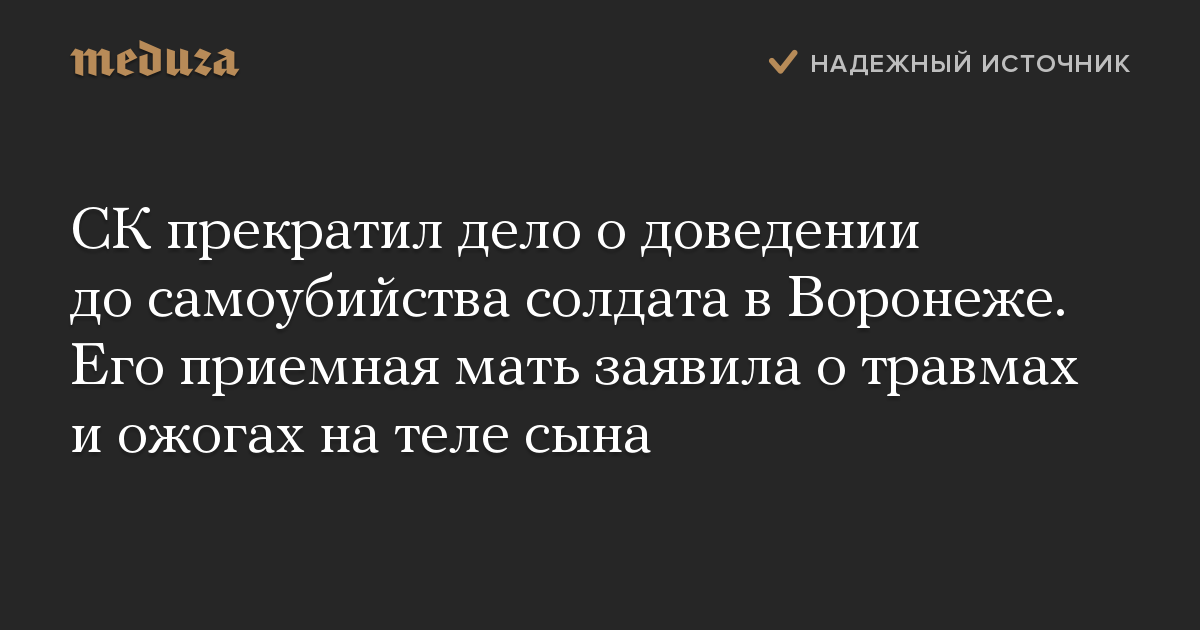 СК прекратил дело о доведении до самоубийства солдата в Воронеже. Его приемная мать заявила о травмах и ожогах на теле сына