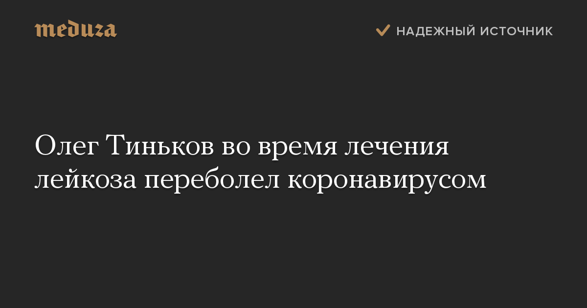 Олег Тиньков во время лечения лейкоза переболел коронавирусом