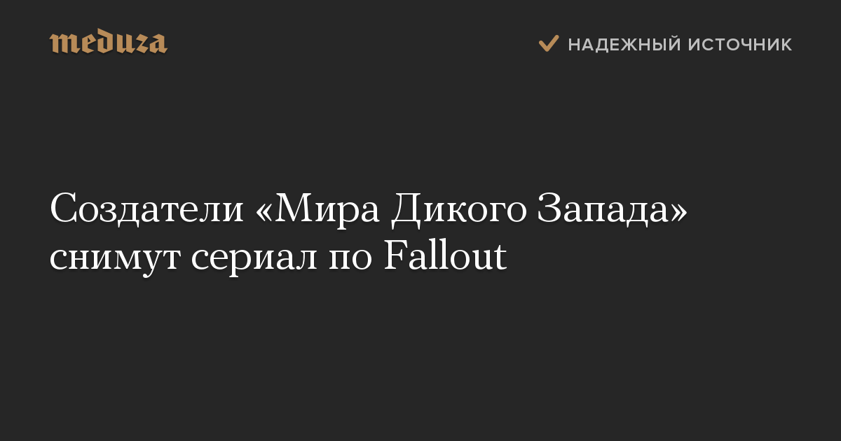 Создатели «Мира Дикого Запада» снимут сериал по Fallout