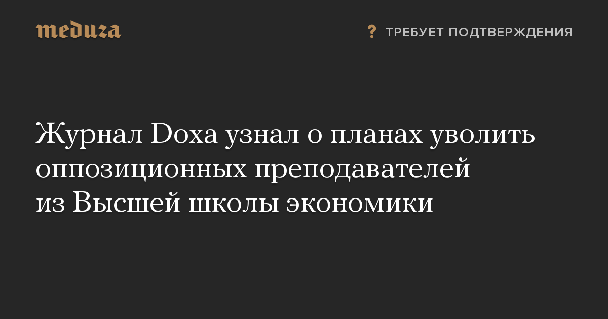 Журнал Doxa узнал о планах уволить оппозиционных преподавателей из Высшей школы экономики