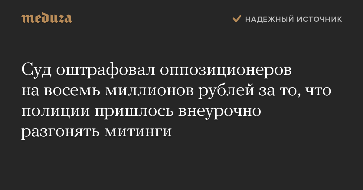 Суд оштрафовал оппозиционеров на восемь миллионов рублей за то, что полиции пришлось внеурочно разгонять митинги