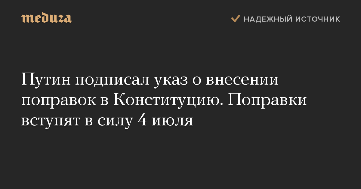 Путин подписал указ о внесении поправок в Конституцию. Поправки вступят в силу 4 июля