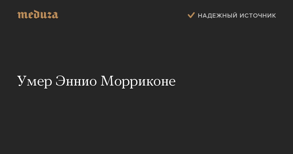 Умер Эннио Морриконе