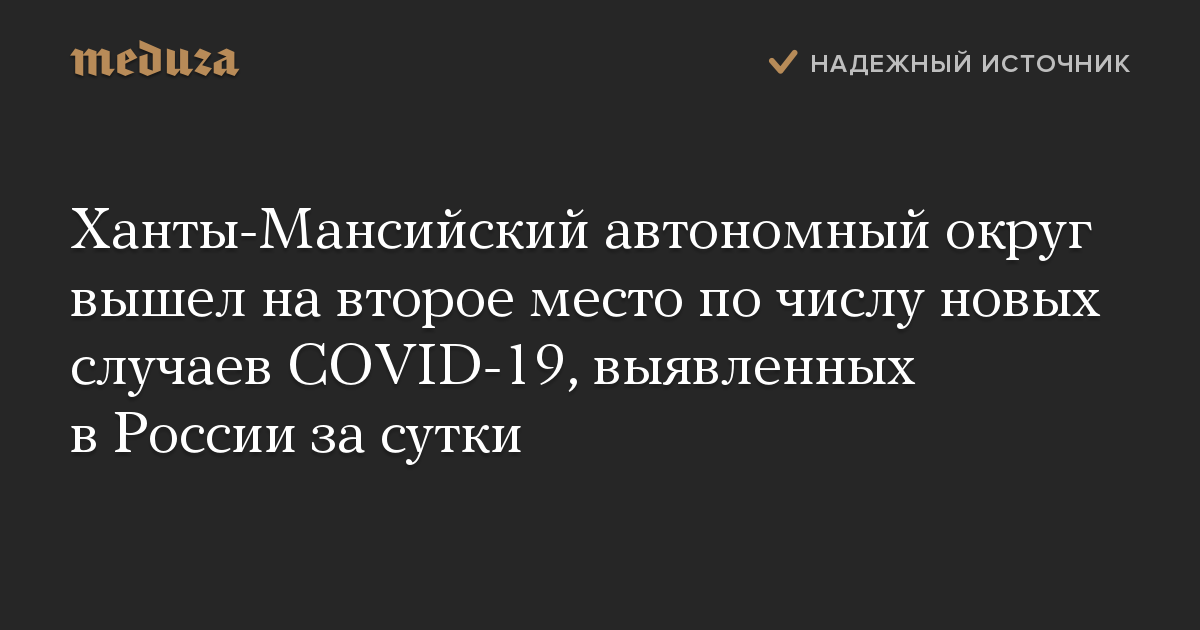 Ханты-Мансийский автономный округ вышел на второе место по числу новых случаев COVID-19, выявленных в России за сутки