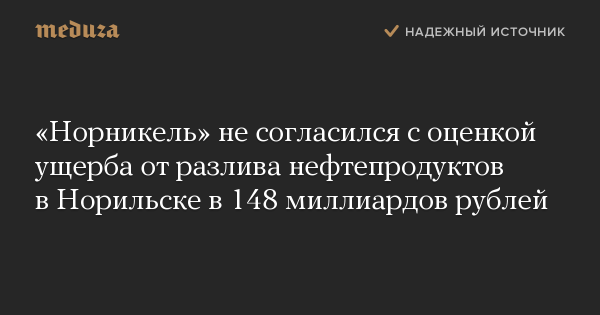 «Норникель» не согласился с оценкой ущерба от разлива нефтепродуктов в Норильске в 148 миллиардов рублей