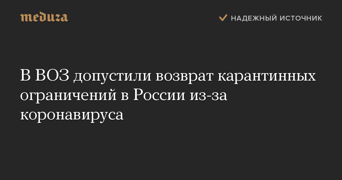 В ВОЗ допустили возврат карантинных ограничений в России из-за коронавируса