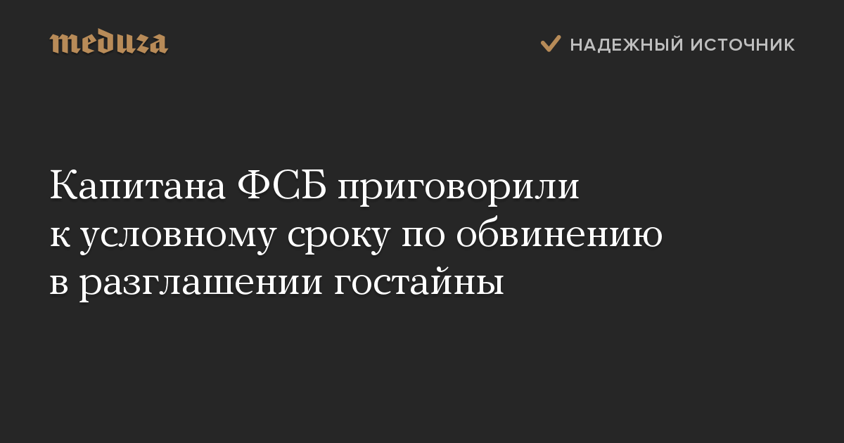 Капитана ФСБ приговорили к условному сроку по обвинению в разглашении гостайны