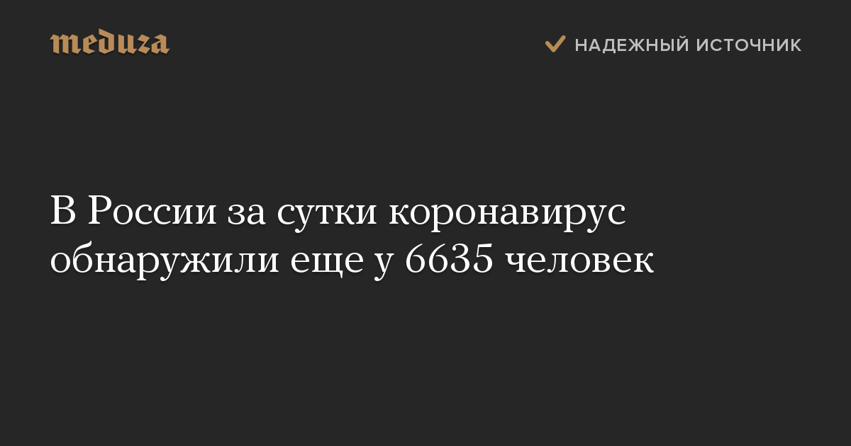 В России за сутки коронавирус обнаружили еще у 6635 человек