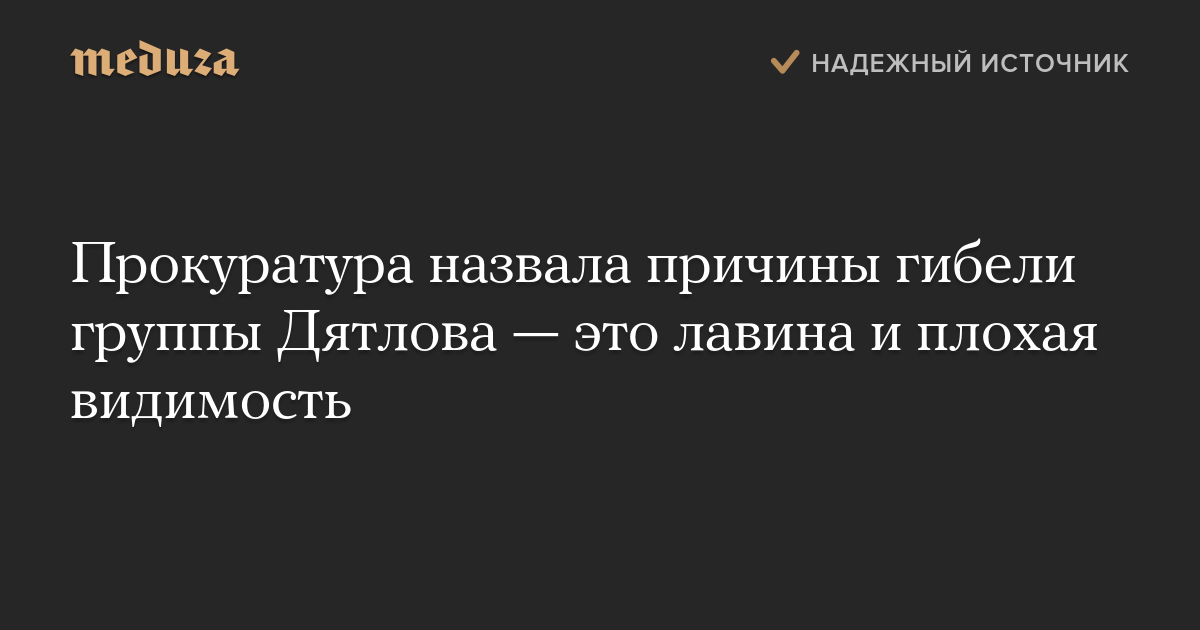 Прокуратура назвала причины гибели группы Дятлова — это лавина и плохая видимость