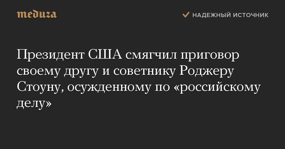 Президент США смягчил приговор своему другу и советнику Роджеру Стоуну, осужденному по «российскому делу»