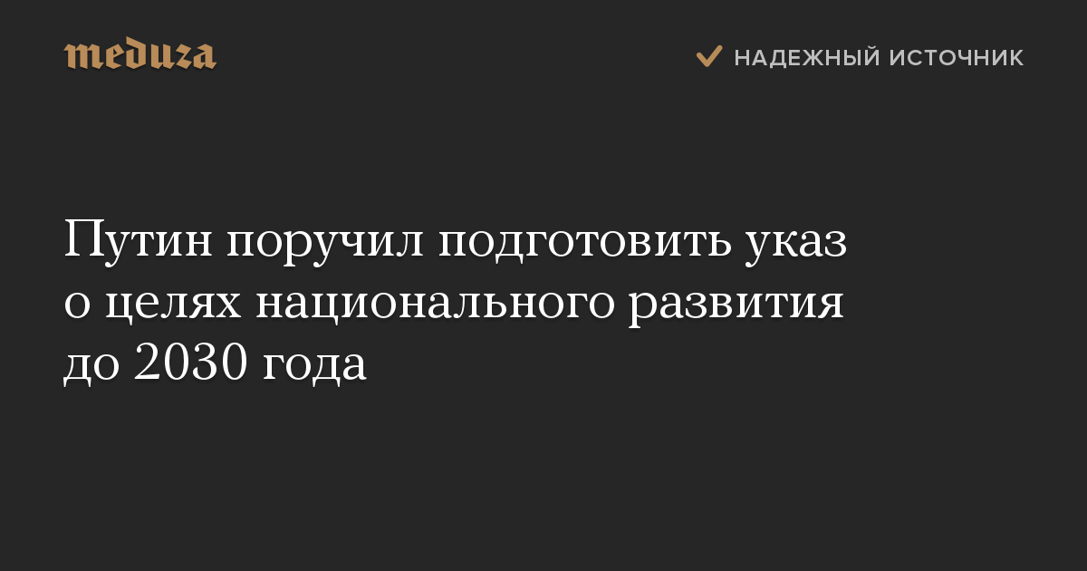 Путин поручил подготовить указ о целях национального развития до 2030 года