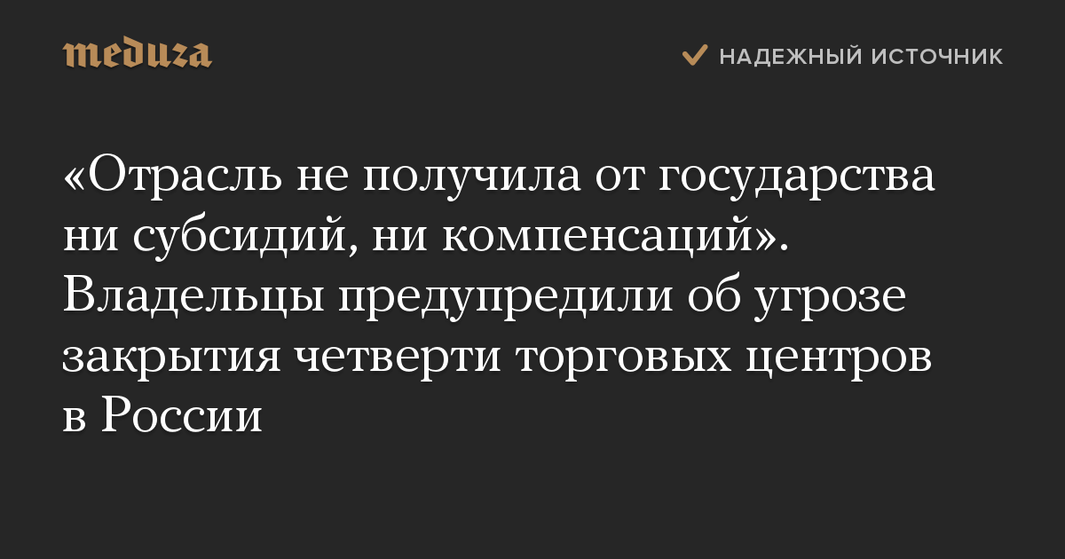 «Отрасль не получила от государства ни субсидий, ни компенсаций». Владельцы предупредили об угрозе закрытия четверти торговых центров в России