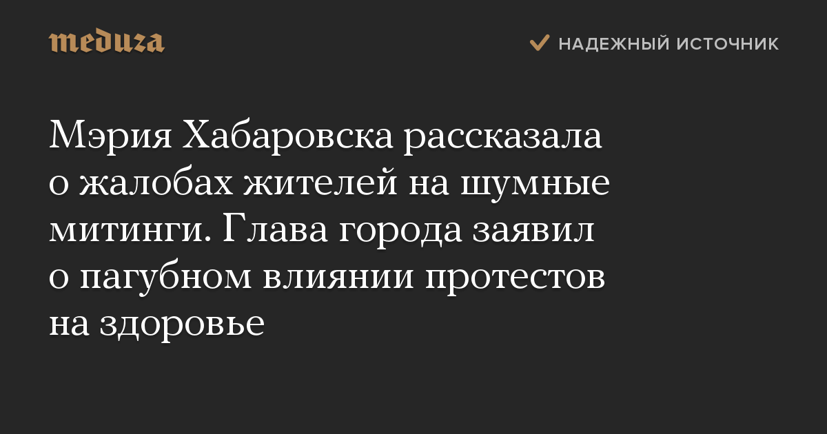 Мэрия Хабаровска рассказала о жалобах жителей на шумные митинги. Глава города заявил о пагубном влиянии протестов на здоровье