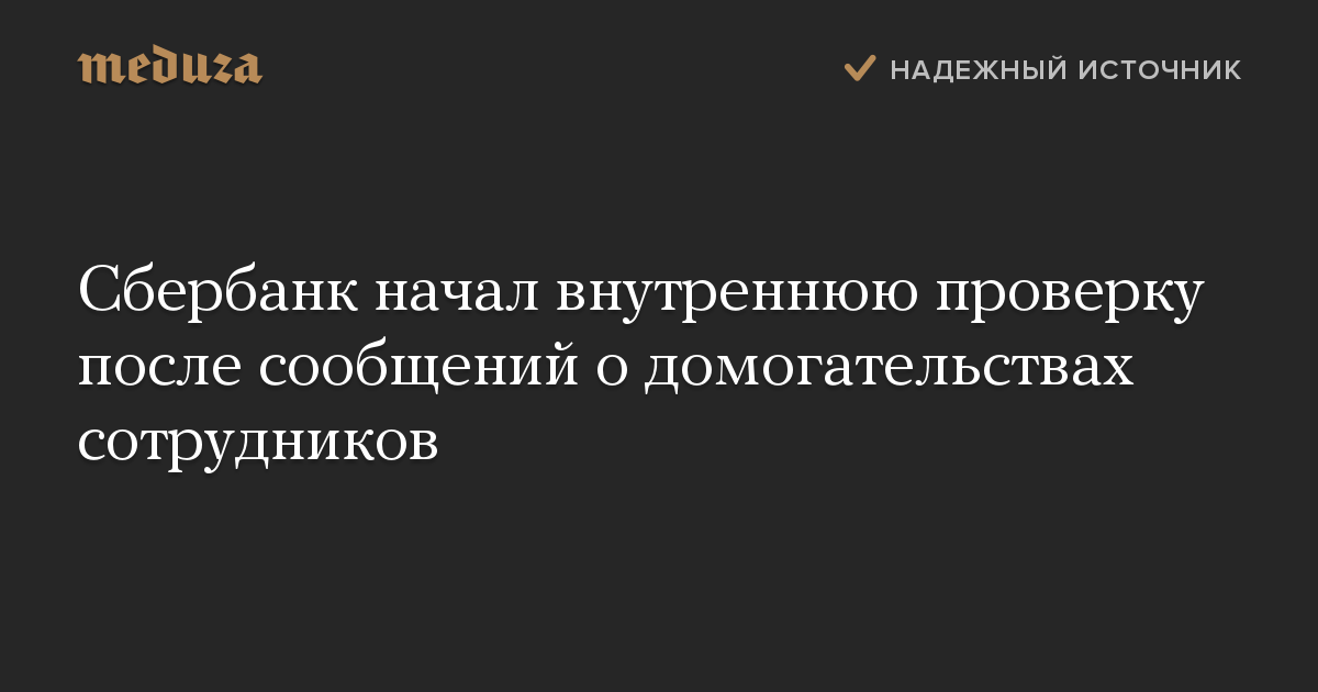 Сбербанк начал внутреннюю проверку после сообщений о домогательствах сотрудников