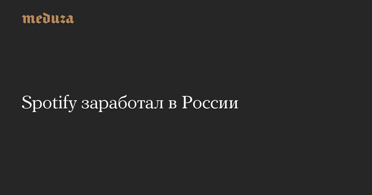 Spotify заработал в России