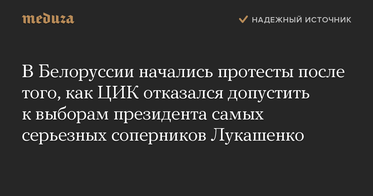 В Белоруссии начались протесты после того, как ЦИК отказался допустить к выборам президента самых серьезных соперников Лукашенко