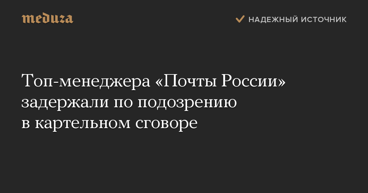 Топ-менеджера «Почты России» задержали по подозрению в картельном сговоре