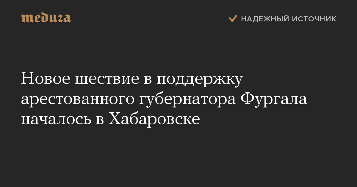 Новое шествие в поддержку арестованного губернатора Фургала началось в Хабаровске