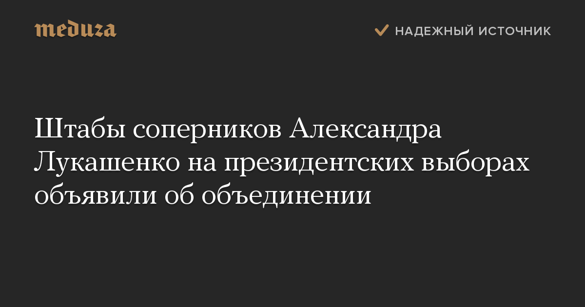 Штабы соперников Александра Лукашенко на президентских выборах объявили об объединении